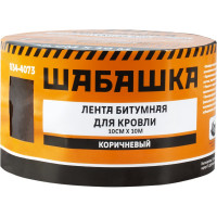 Кровельная битумная лента ШАБАШКА 10 см х 10 м, коричневый 034-4073 226769