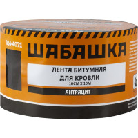 Кровельная битумная лента ШАБАШКА 10 см х 10 м, антрацит 034-4071 226767