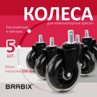 Мягкие колеса-ролики для кресла BRABIX резиновые, шток диаметр 11 мм, комплект 5 шт в коробе 532524