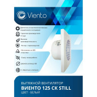 Осевой малошумный вытяжной вентилятор ВИЕНТО с обратным клапаном 125СК STILL