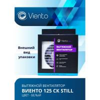 Осевой малошумный вытяжной вентилятор ВИЕНТО с обратным клапаном 125СК STILL
