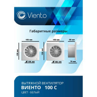 Вентилятор осевой вытяжной ВИЕНТО 100С