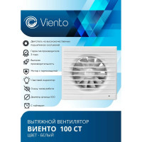 Осевой вытяжной вентилятор ВИЕНТО с таймером 100СТ