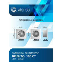 Осевой вытяжной вентилятор ВИЕНТО с таймером 100СТ