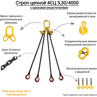 Цепной четырехветвевой строп с крюками укоротителями КанТраст  4СЦ 5,3/4000 4STS5304000R