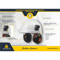Противошумные наушники Delta Plus MAGNYHELMET 2 MAGN2HENO