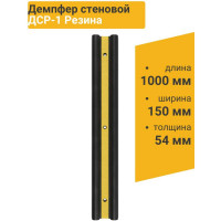 Демпфер стеновой резиновый ТЕХНОЛОГИЯ 1000x155x55 мм ДСР-1 00000003443