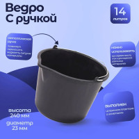 Ведро 14л. строительное, круглое, с ручкой металл цв. чёрный Тара.ру 26239