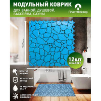 Антискользящий коврик для ванны, бассейна, сауны, бани ПластФактор Aqua Stone набор из 12 модулей, голубой 4630027111654