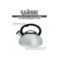 Чайник Webber BE-0587 из нержавеющей стали со свистком 3 л, сатин 12 0Р-00015300