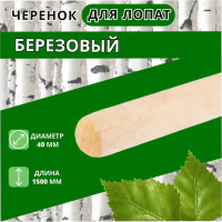 Черенок деревянный ООО Агростройлидер Ф40 сух. шлиф. 1,4-1,5м 20