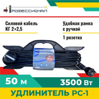 Удлинитель Профессионал РС-1 КГ 2х2,5 16А на колодке 50м 1000187
