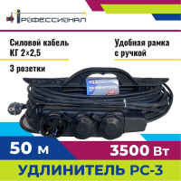 Удлинитель Профессионал РС-3 КГ 2х2,5 16А на колодке 50м 1000188