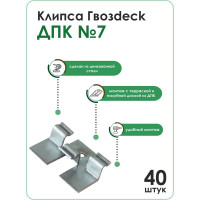 Клипса Гвозdeck ДПК №7, NEW упак. 40 шт. 10210000ZN00WG02