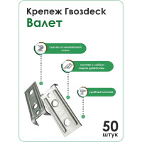 Крепеж Гвозdeck Valet NEW 100 шт./50 компл. 10230000ZN00WG01