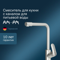 Смеситель для кухни AM.PM Like с каналом для питьевой воды, L-излив, сатин F8005711