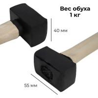 Кованая кувалда 1 кг в сборе С1001/2