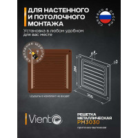 Решетка металлическая (300x300 мм; коричневая) ВИЕНТО РМ3030кор