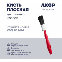 Кисть плоская Акор для водных красок, ширина 25 мм, толщина 12 мм, Мастер 173 12 025
