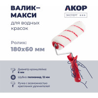 Валик для водных красок Акор, ролик-макси 180 мм, полиамид 12 мм, кронштейн 6 мм, Эксперт 771 35 618