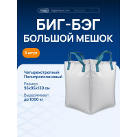 Биг бэг ВОЛГА ПОЛИМЕР 4-х стропные 95х95х130 верх открытый низ глухой 5 штук Т3701012мп