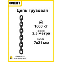 Цепь грузовая G80 высокопрочная 7 х 21 мм отрезок 2,5 м LITELIFT 818712125m