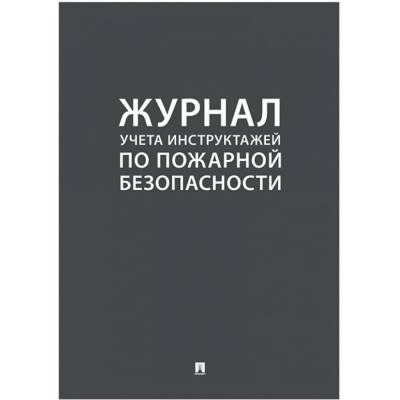 Журнал учета инструктажа по пожарной безопасности Контур Лайн 02FC0005