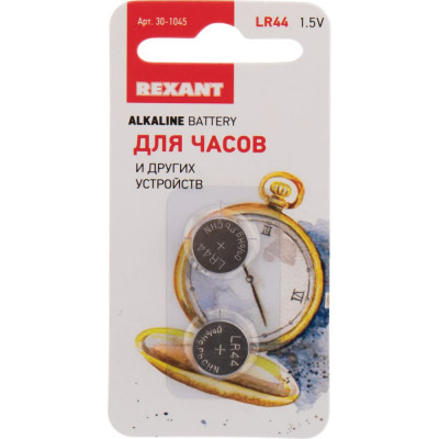 Батарейка REXANT 30-1045