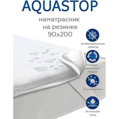 ТЕКСТИЛЬ Наматрасник 90х200 см AQUASTOP 38065