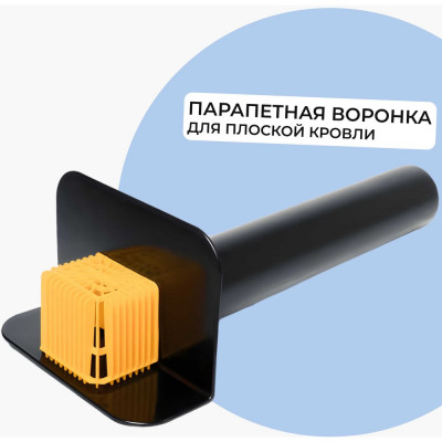 Татполимер Воронка парапетная ТП-68 L-600 мм с листвоуловителем 51058