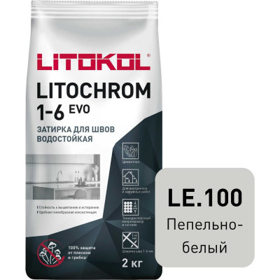 LITOKOL LITOCHROM 1-6 EVO LE 100 пепельно-белый (2kg Al.bag) 500080002