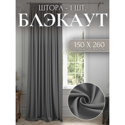 Костромской текстиль Штора Блэкаут, ширина 150см высота 260см, темно-серый 00-00804189
