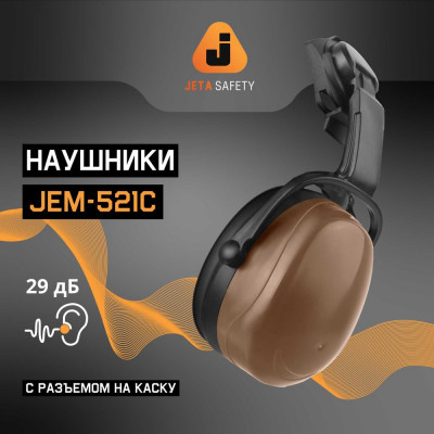 Противошумные наушники Jeta Safety Clamor 29 дБ коричневый JEM-521C