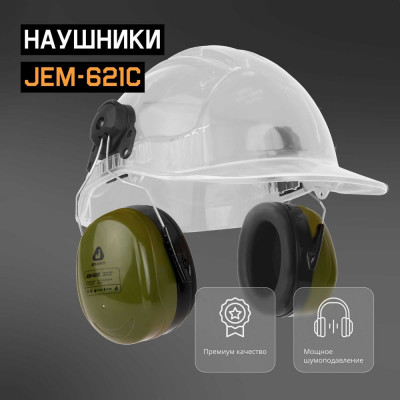 Jeta Safety Наушники противошумные с разъемом на каску, цвет оливковый, Clamor Max 32 дБ, JEM-621C