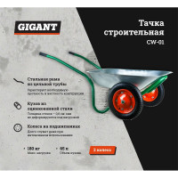Gigant Тачка строительная двухколесная 180 кг, 65 л, CW-01