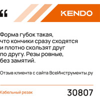 KENDO Кабельный резак 30807