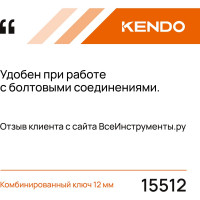 KENDO Комбинированный ключ, 12 мм 15512