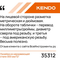 KENDO Линейка из нержавеющей стали, метрическая и дюймовая, 300 мм / 12