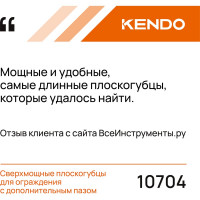 KENDO Сверхмощные плоскогубцы с дополнительным пазом 10704