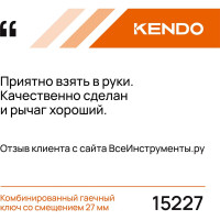 KENDO Комбинированный гаечный ключ со смещением, 27 мм 15227