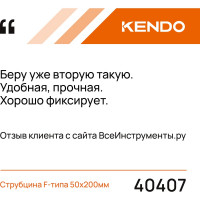 KENDO Струбцина F-типа, 50*200мм 40407