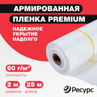 Армированная пленка Ресурс 60 г/м2, 2х25 м 25530