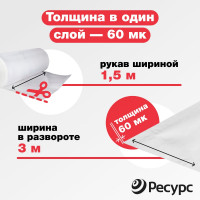 Пленка Ресурс п/э, 60 мкм, 10х1,5 м, эконом, 1 шт. 22770