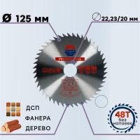 Диск пильный по дереву без победита 125x22.23 мм, 48 зубьев TORGWIN S67077