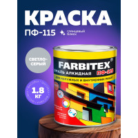 Алкидная эмаль FARBITEX ПФ-115 (светло-серый; 1.8 кг) 4300006030