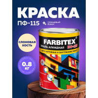 Алкидная эмаль FARBITEX ПФ-115 (слоновая кость; 0.8 кг) 4300006006