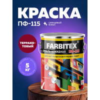 Алкидная эмаль FARBITEX ПФ-115 (терракотовый; 5 кг) 4300001740