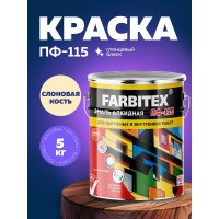 Алкидная эмаль FARBITEX ПФ-115 (слоновая кость; 5 кг) 4300001778