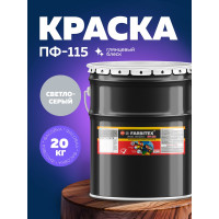 Алкидная эмаль FARBITEX ПФ-115 (светло-серый; 20 кг) 4300001659