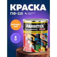 Алкидная эмаль FARBITEX ПФ-115 (персиковый; 5 кг) 4300001718